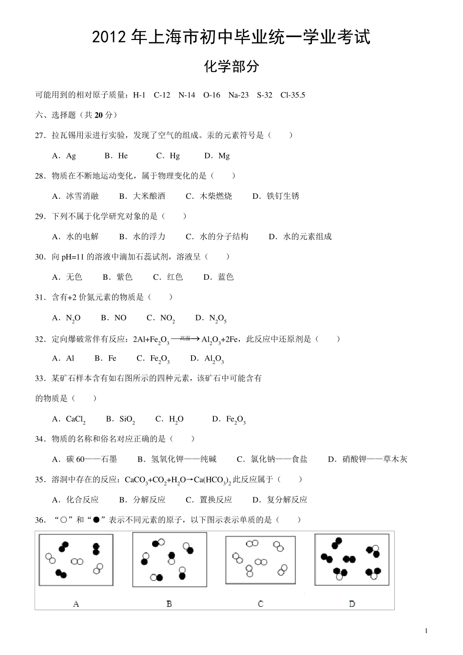 2012年上海中考化学试题及答案_第1页