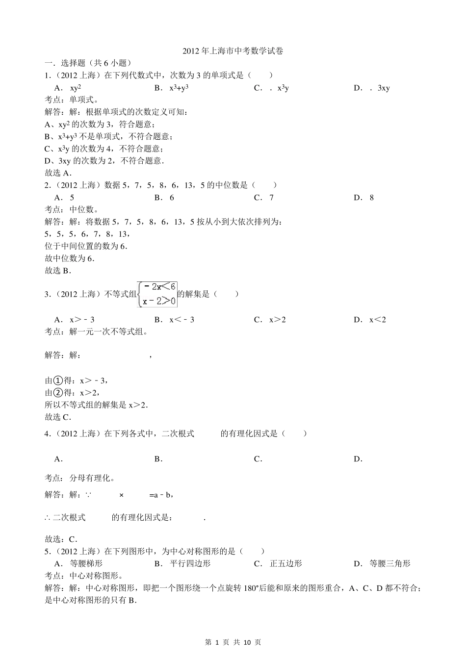 2012年上海市中考数学试卷及答案解析_第1页