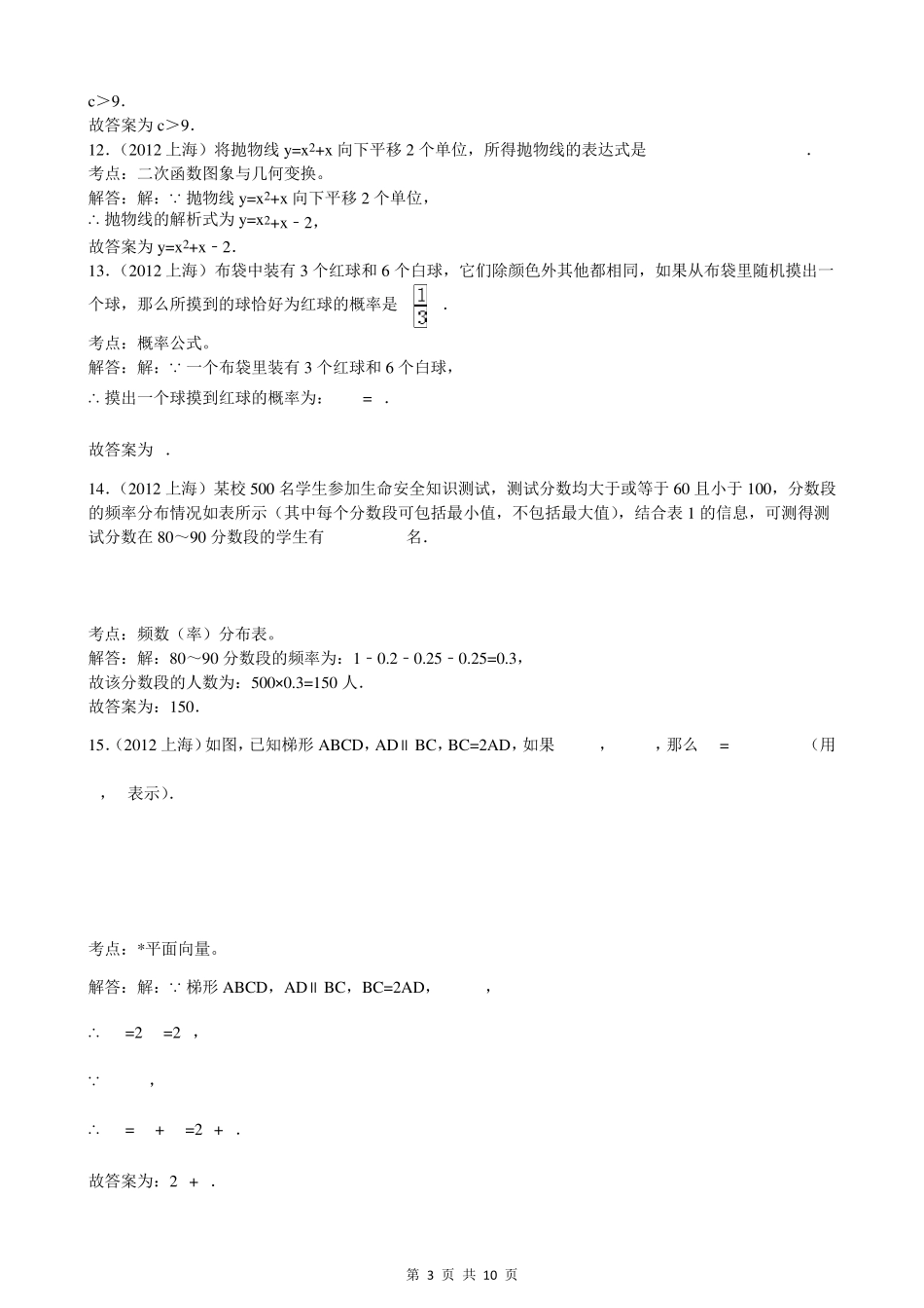 2012年上海市中考数学试卷及答案解析_第3页