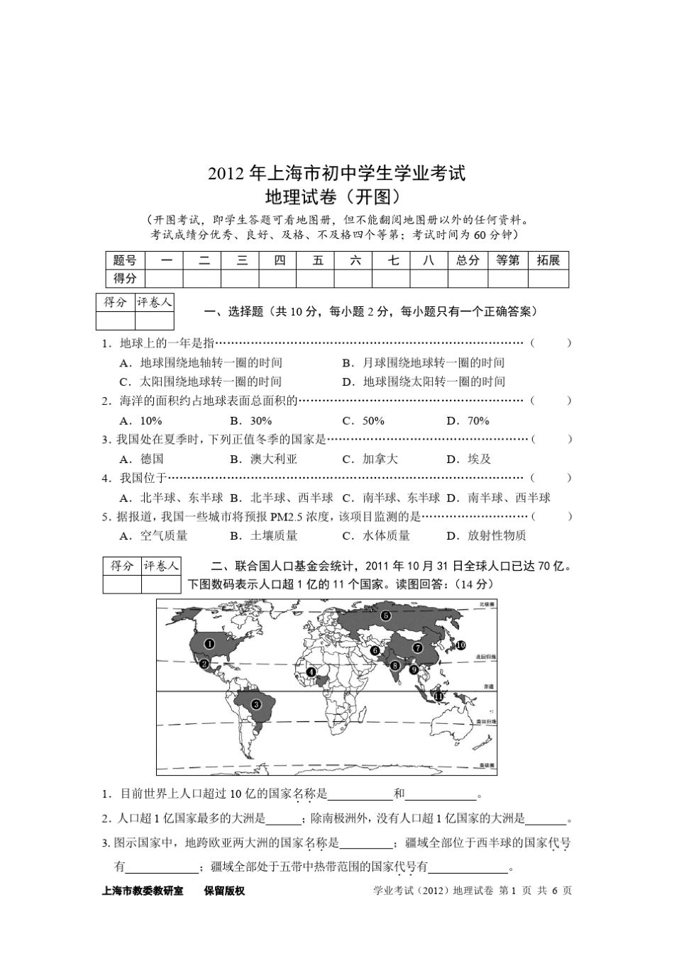 2012年上海市初中地理学业考试试卷含答案_第1页