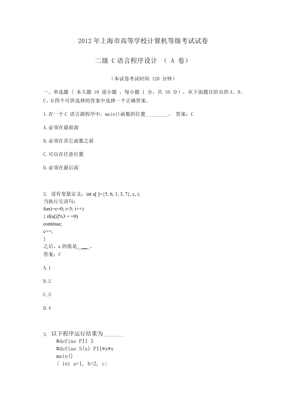2012年上海市高等学校计算机等级考试试卷二级C语言程序设计(A卷)_第1页
