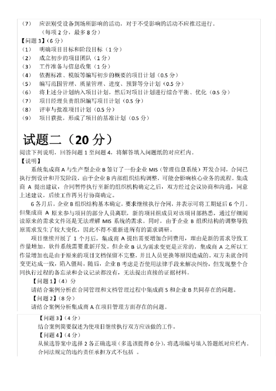 2012年下半年下午系统集成项目管理工程师答案与解析(带评分细节)_第2页