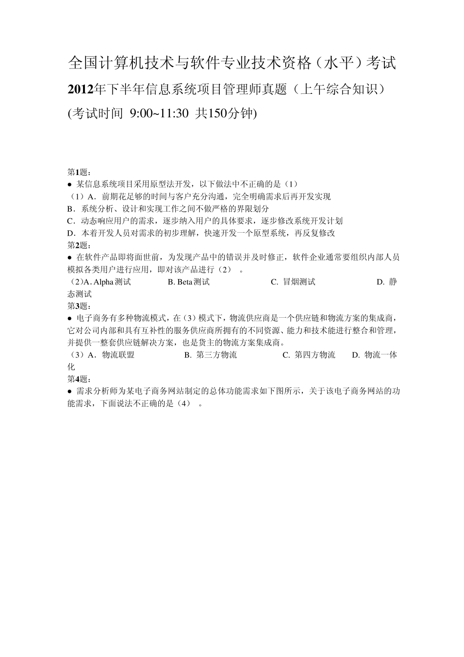 2012年下半年信息系统项目管理师真题_第1页