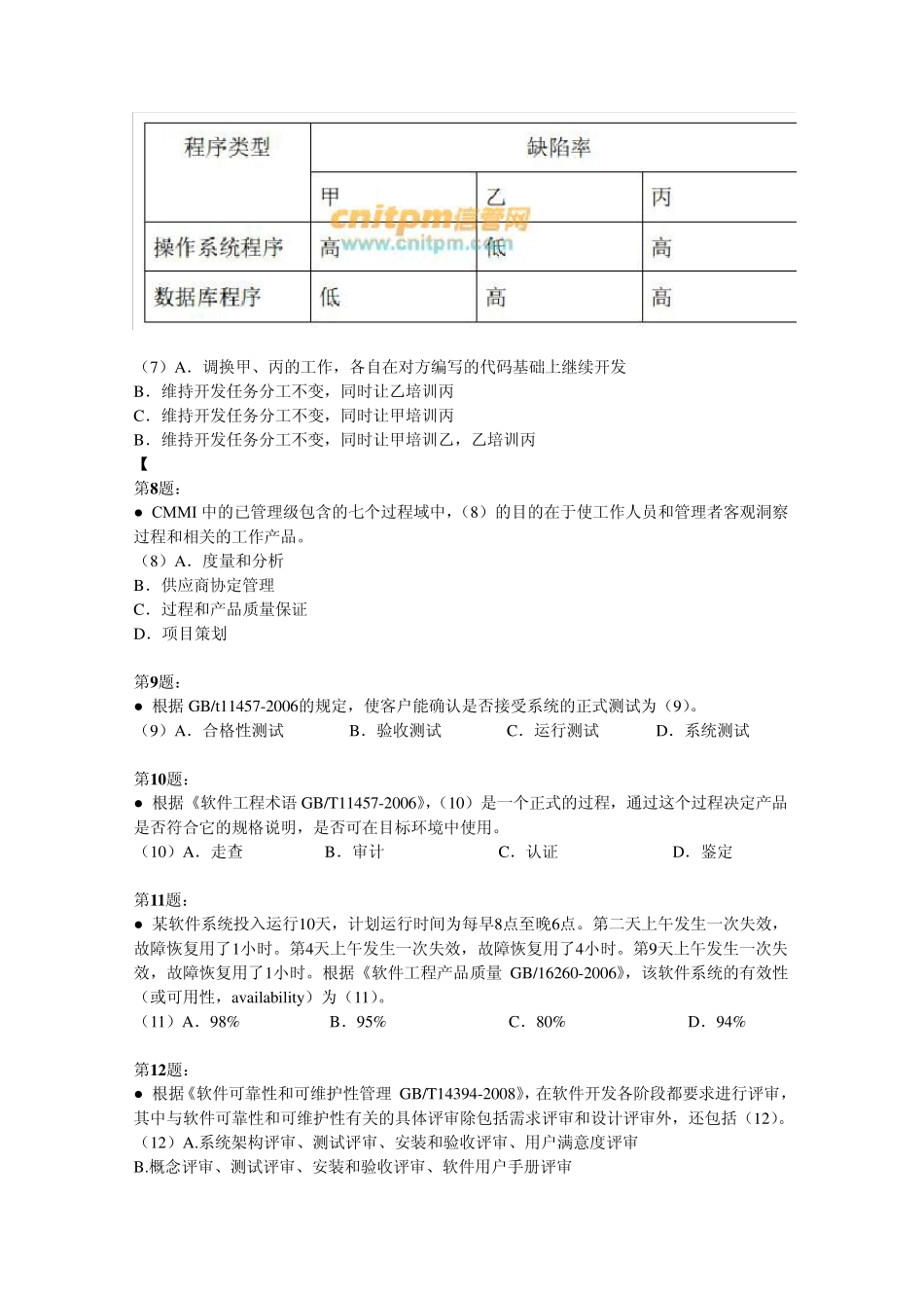 2012年下半年信息系统项目管理师真题_第3页