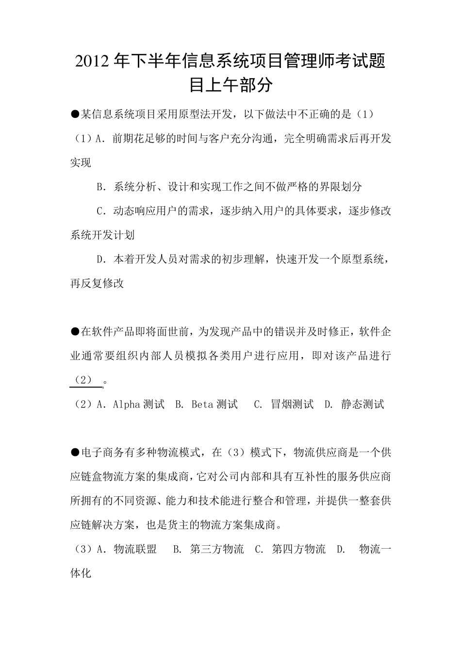 2012年下半年信息系统项目管理师考试真题_第1页