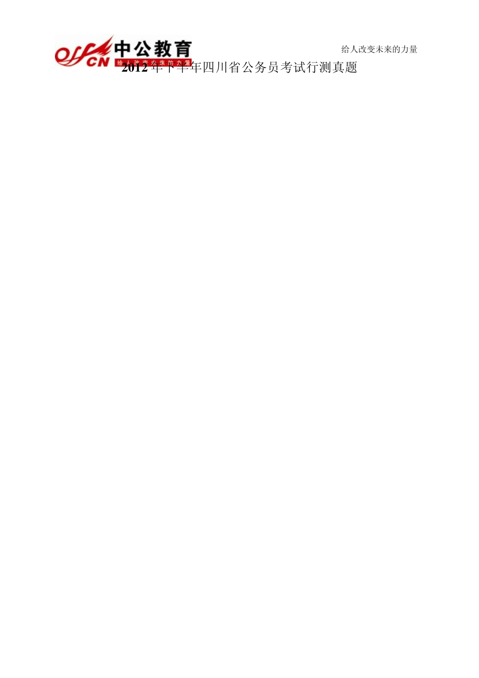 2012年下半年四川省公务员考试行测真题及解析_第1页