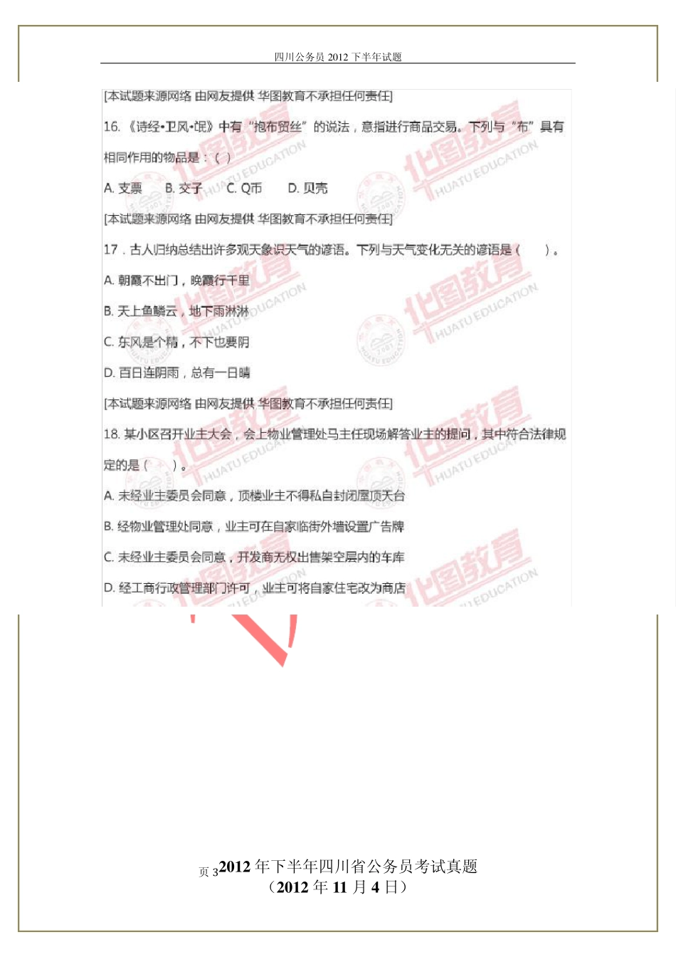 2012年下半年四川省公务员考试行测真题11月4日_第3页