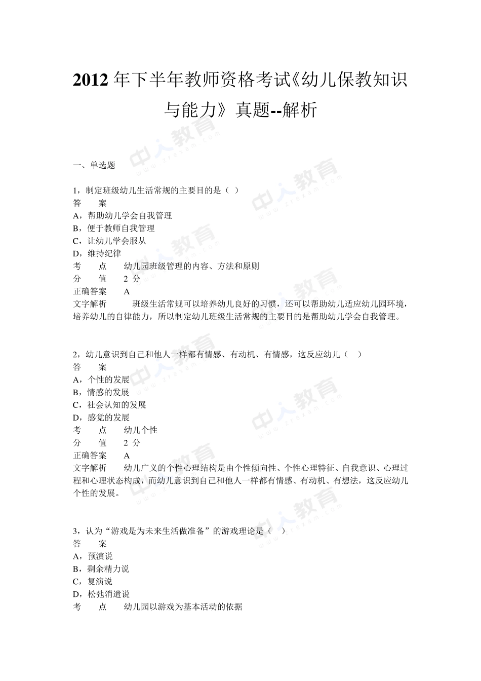2012年下半年教师资格证考试《幼儿保教知识与能力》真题_第1页