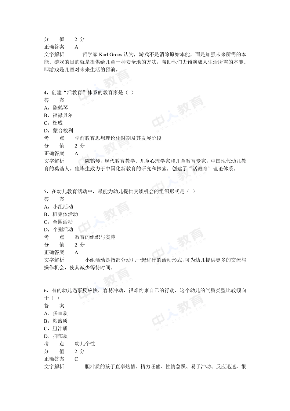 2012年下半年教师资格证考试《幼儿保教知识与能力》真题_第2页