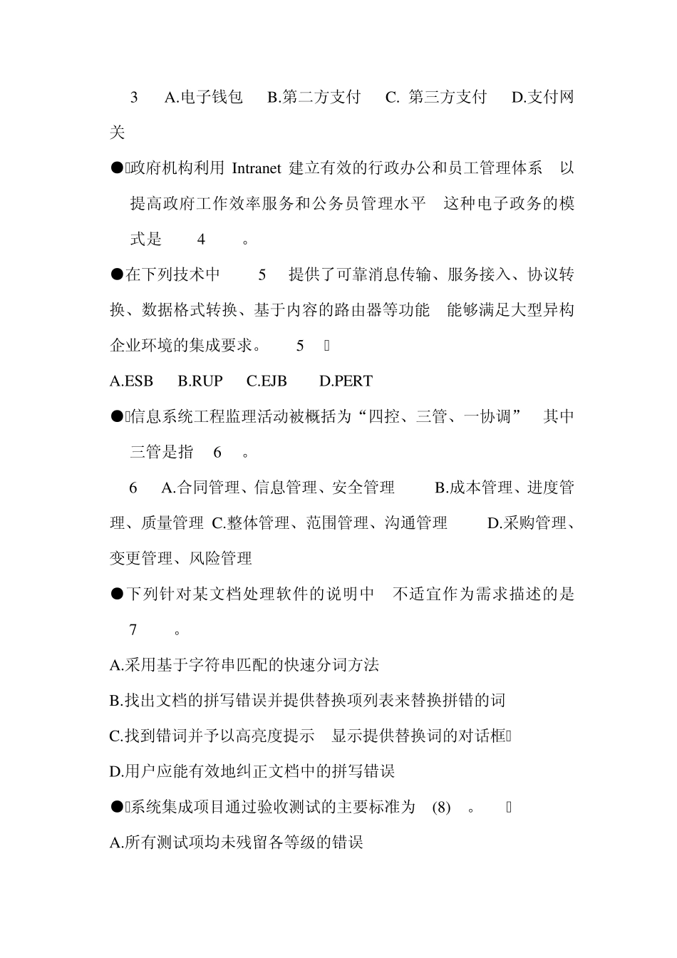 2012年下半年系统集成项目管理工程师上午试题_第2页