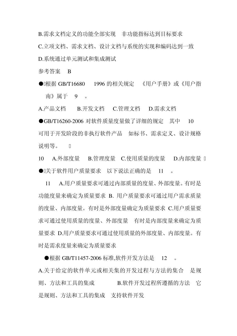 2012年下半年系统集成项目管理工程师上午试题_第3页