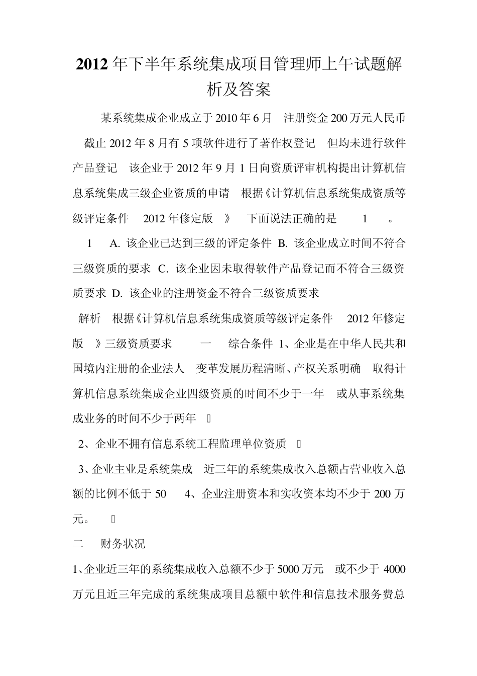 2012年下半年系统集成项目管理师上午试题解析及答案_第1页