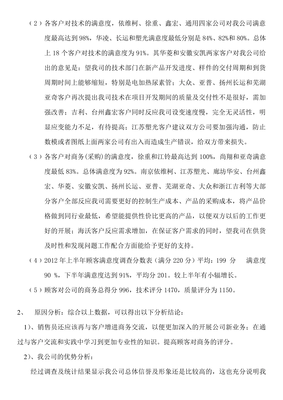 2012年下半年顾客满意度调查分析报告_第3页