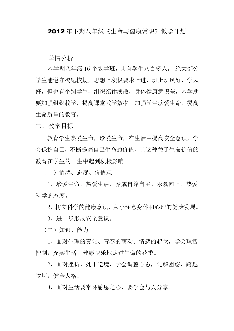 2012年下期八年级上册《生命与健康常识》教案_第1页