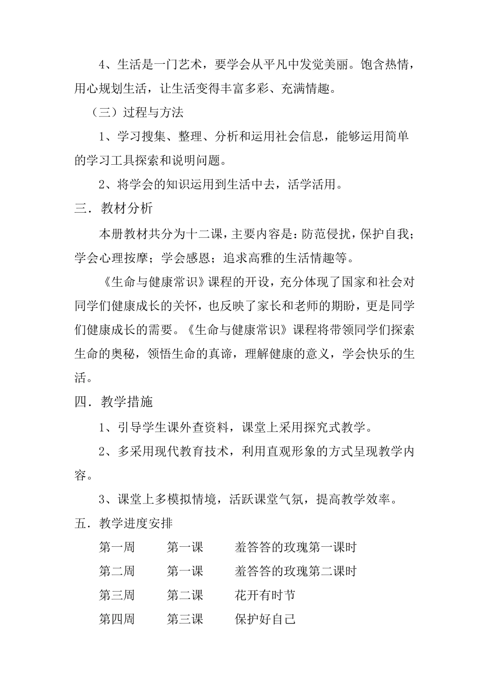 2012年下期八年级上册《生命与健康常识》教案_第2页