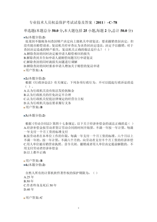 2012年专业技术人员权益保护考试试卷及答案(2011)C78