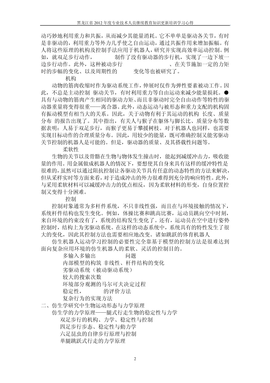 2012年专业技术人员继续教育培训学习心得_第2页