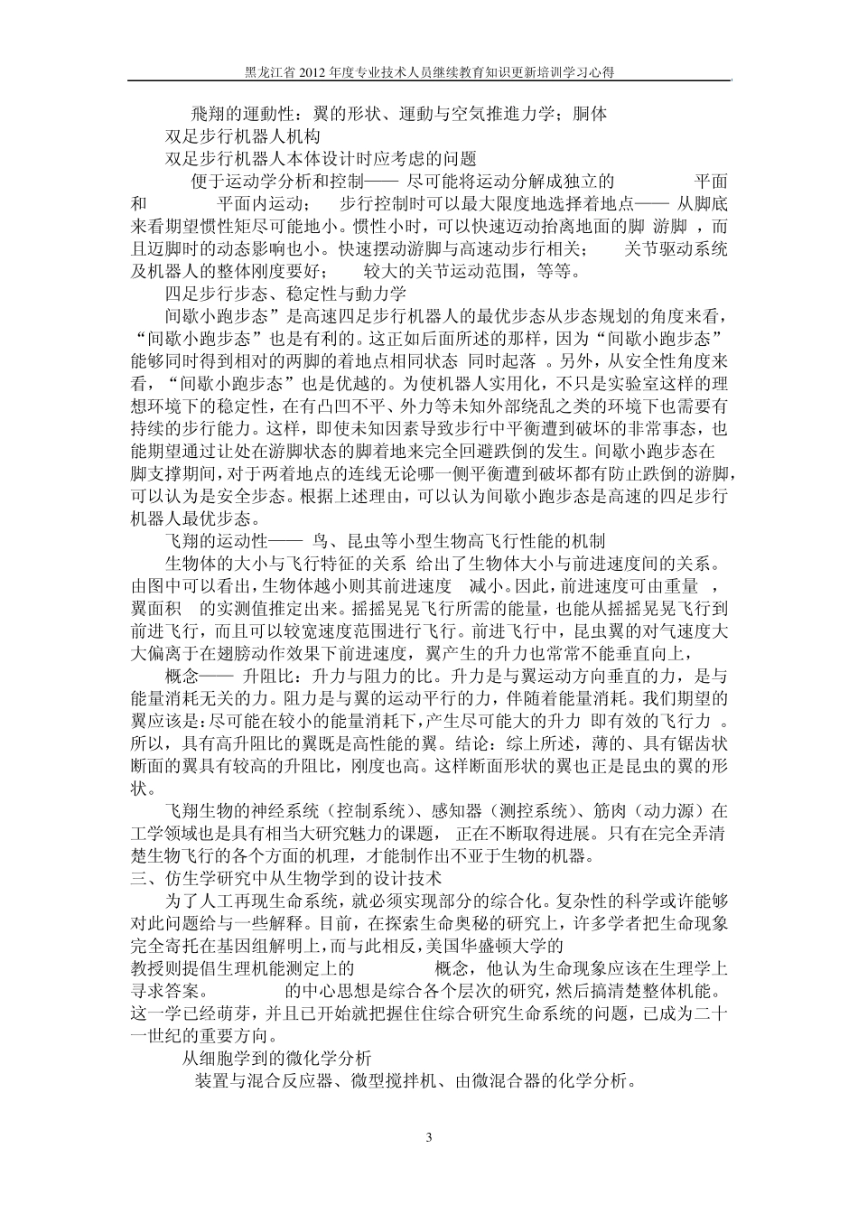 2012年专业技术人员继续教育培训学习心得_第3页
