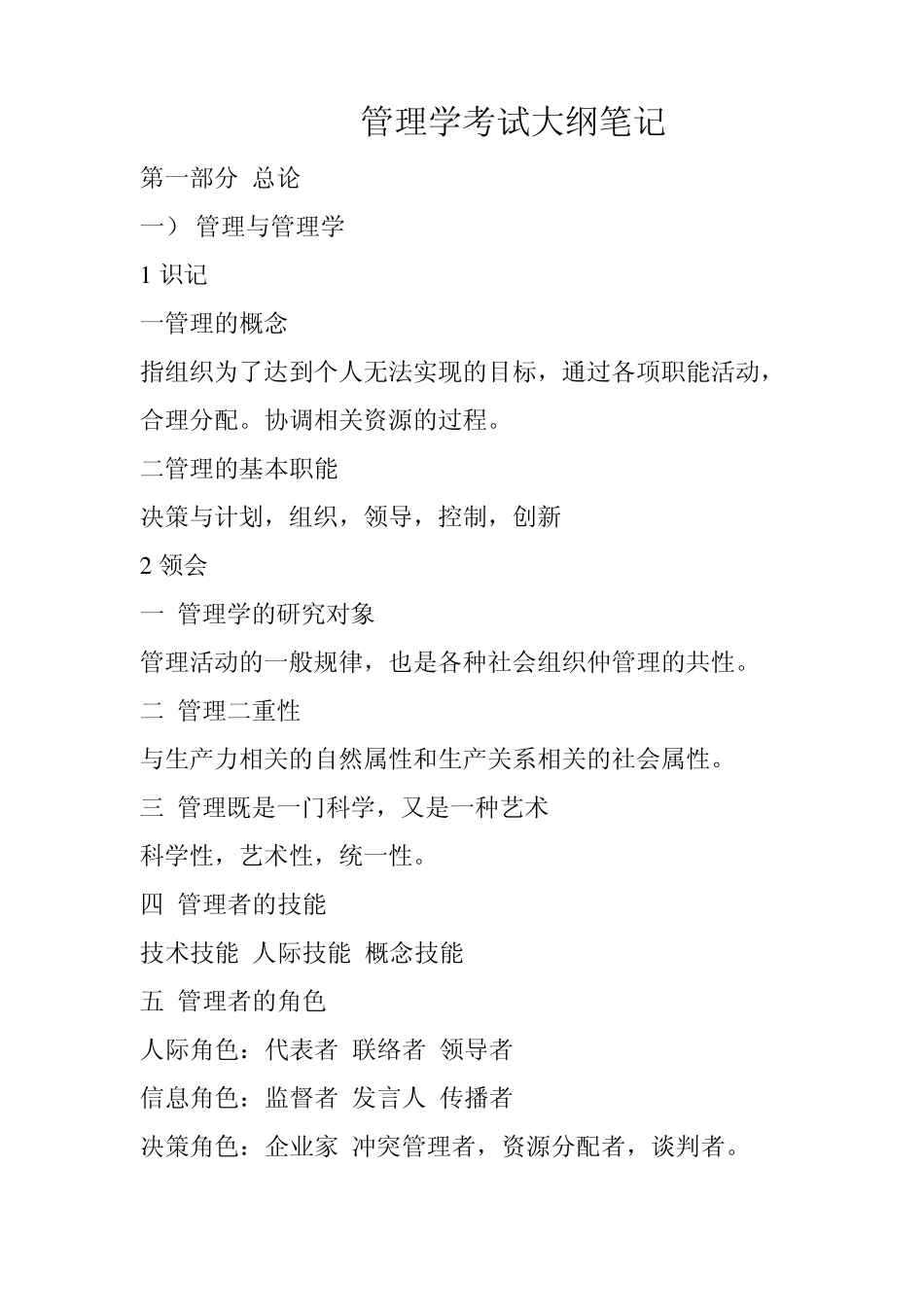 2012年专插本(管理学考试大纲笔记)_第1页