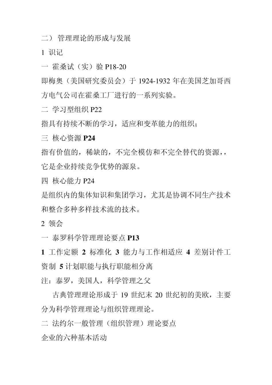 2012年专插本(管理学考试大纲笔记)_第2页