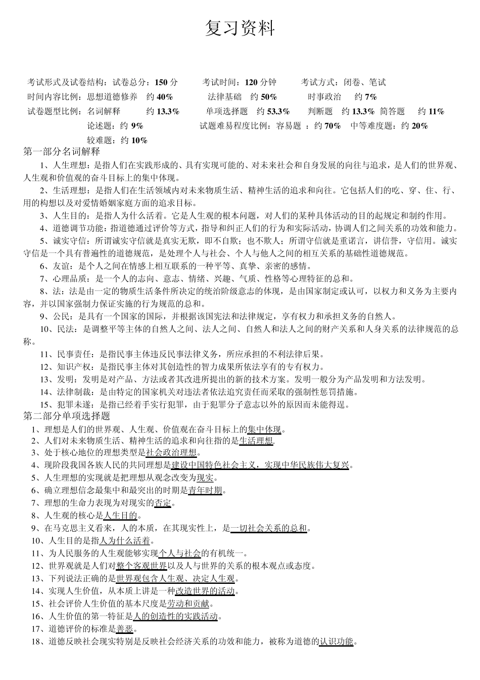2012年专科(专升本)成考复习资料《思想道德修养与法律基础》_第1页