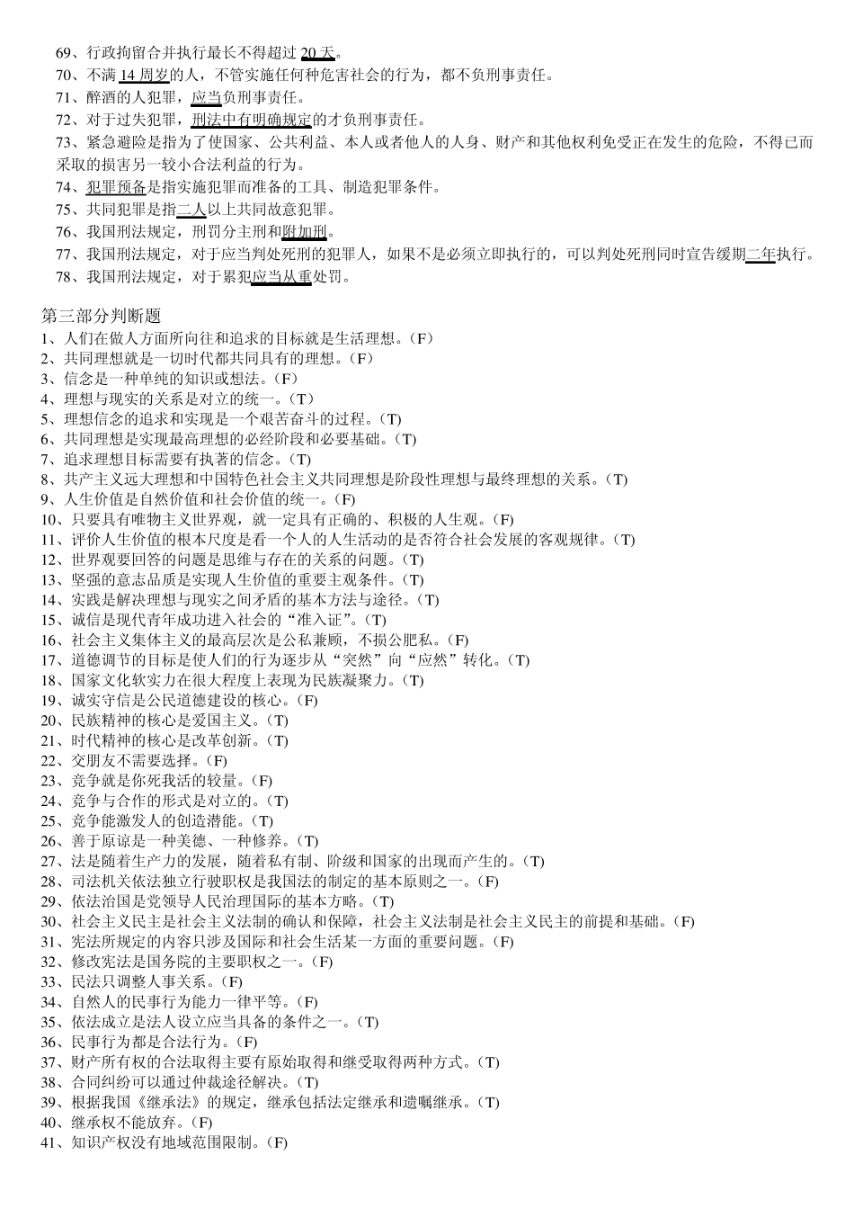 2012年专科(专升本)成考复习资料《思想道德修养与法律基础》_第3页