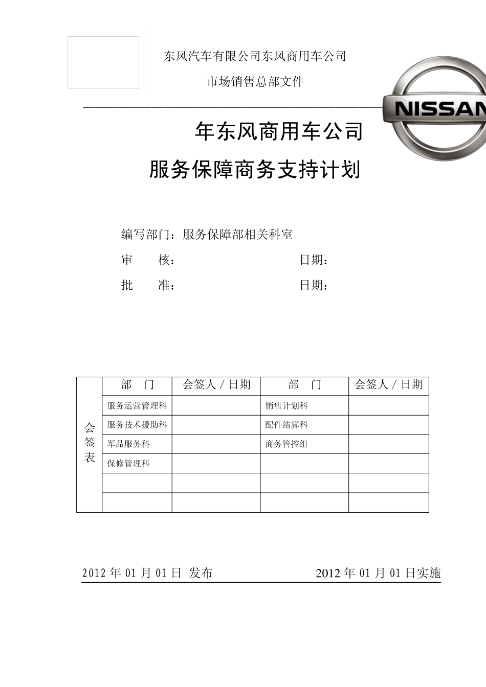 2012年东风商用车公司服务保障商务支持计划()_第1页