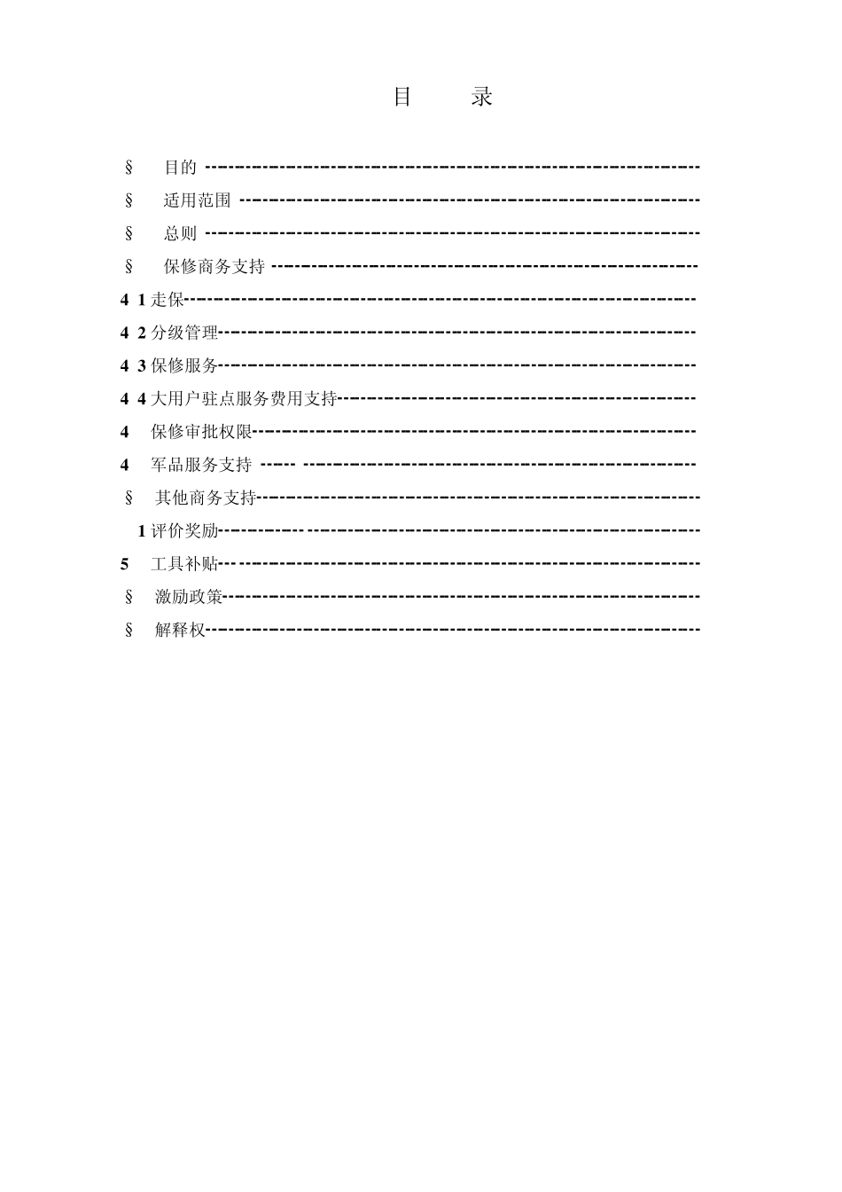 2012年东风商用车公司服务保障商务支持计划()_第2页