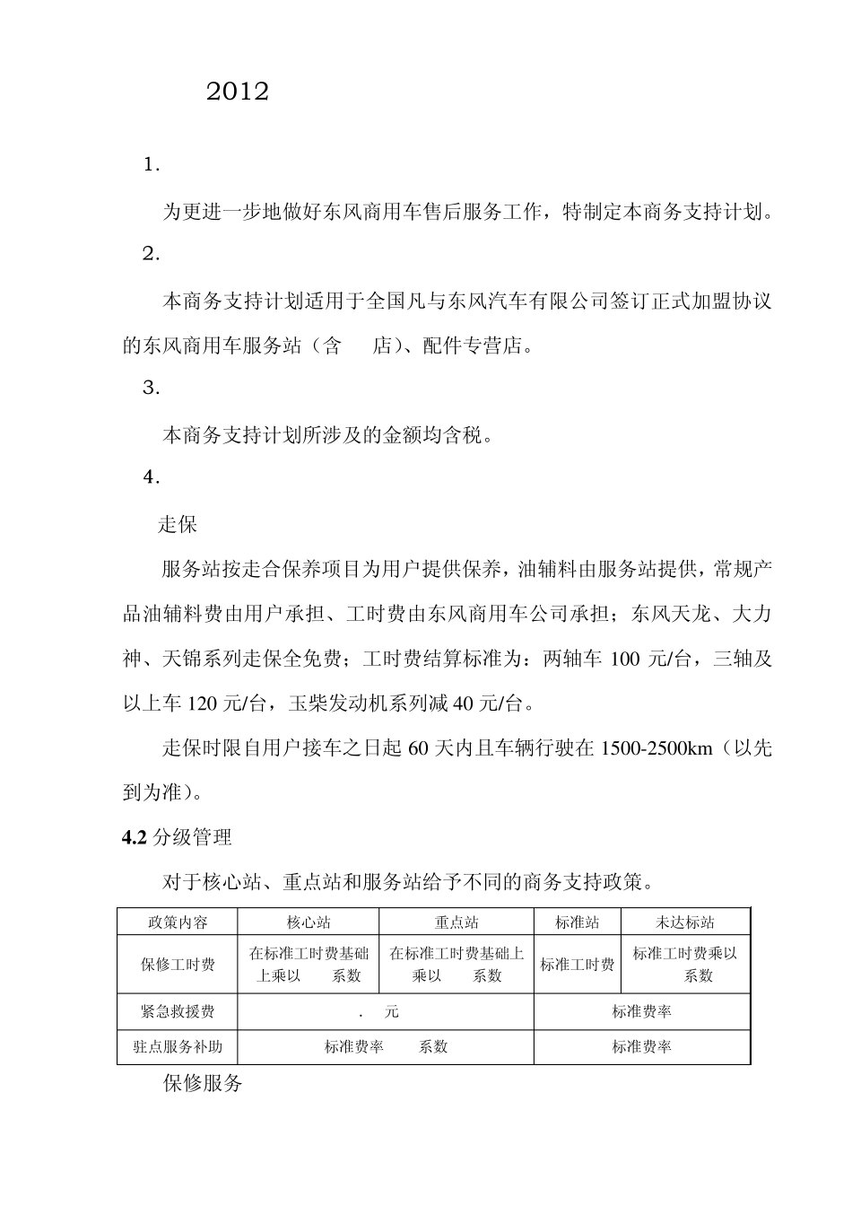 2012年东风商用车公司服务保障商务支持计划()_第3页