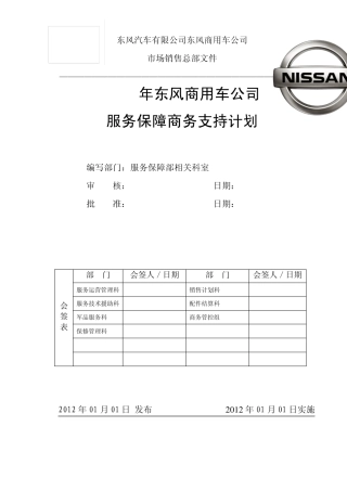 2012年东风商用车公司服务保障商务支持计划()