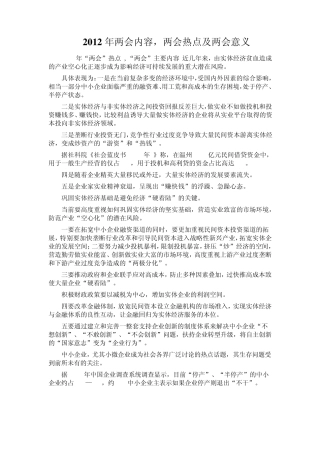 2012年两会内容、热点及意义