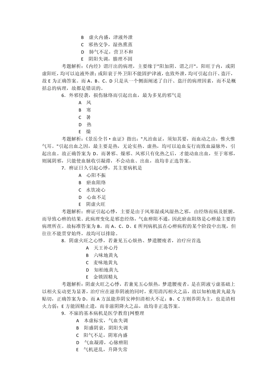 2012年中医执业医师考试中医内科学试题和解析_第2页