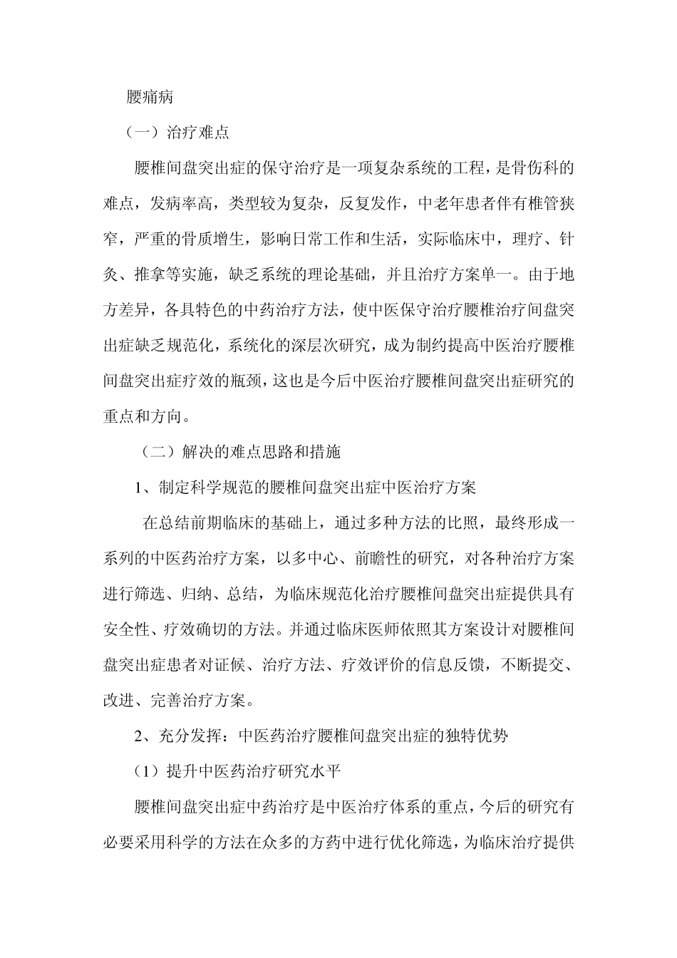 2012年中医骨伤科优势病种治疗中的难点及解决难点的思路措施3_第3页