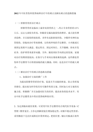2012年中医骨伤科优势病种治疗中的难点及解决难点的思路措施3