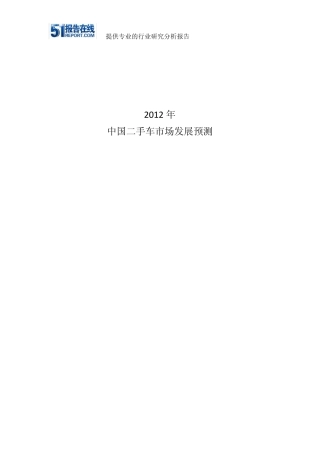 2012年中国二手车市场发展预测