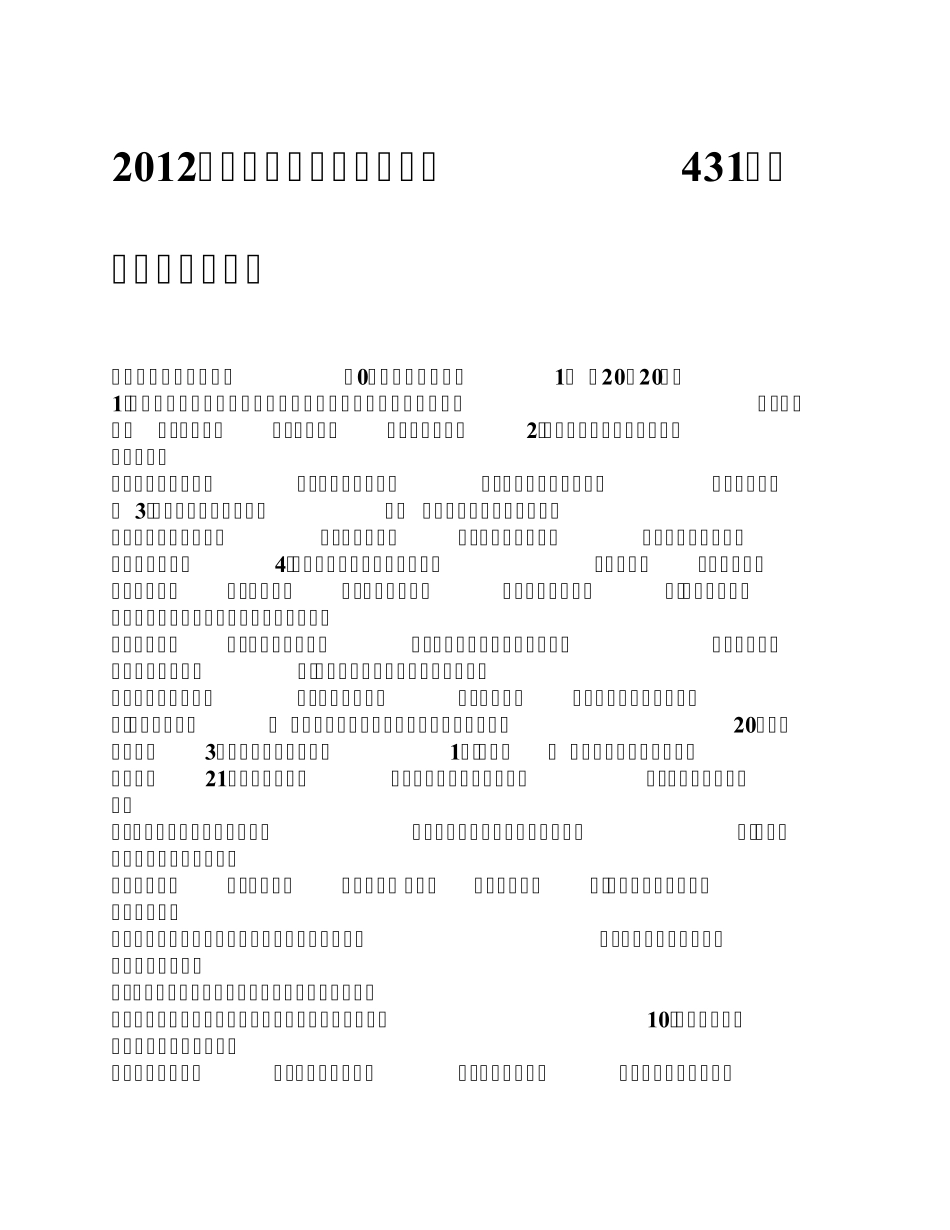 2012年中国人民大学金融硕士431金融学综合考研真题_第1页