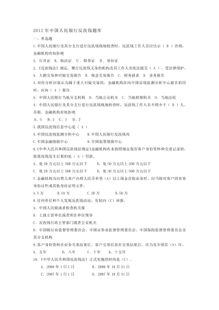 2012年中国人民银行反洗钱题库