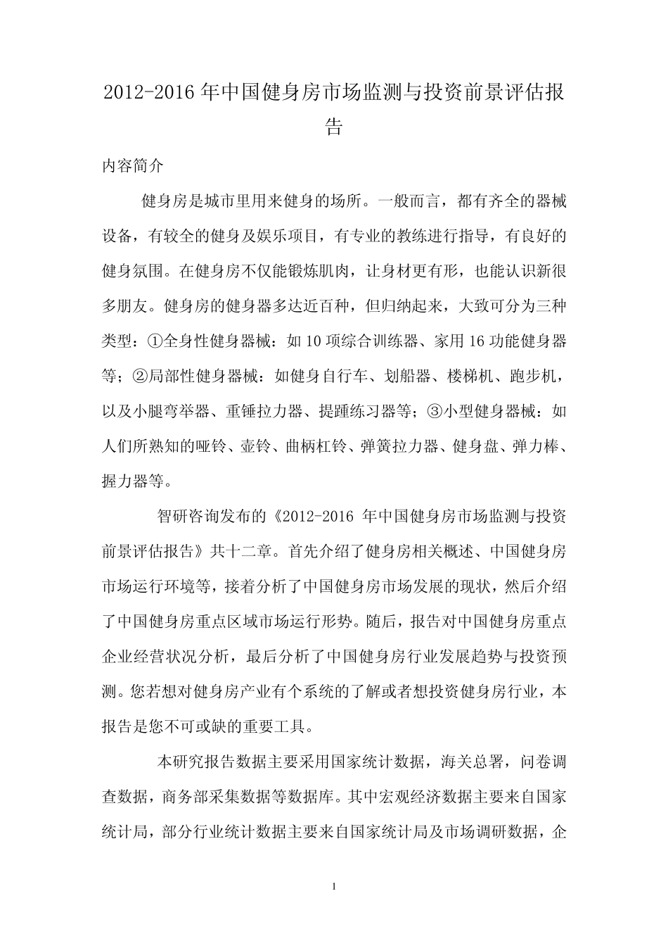 2012年中国健身房市场投资前景评估报告_第1页