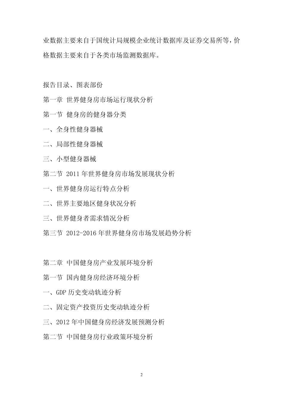 2012年中国健身房市场投资前景评估报告_第2页