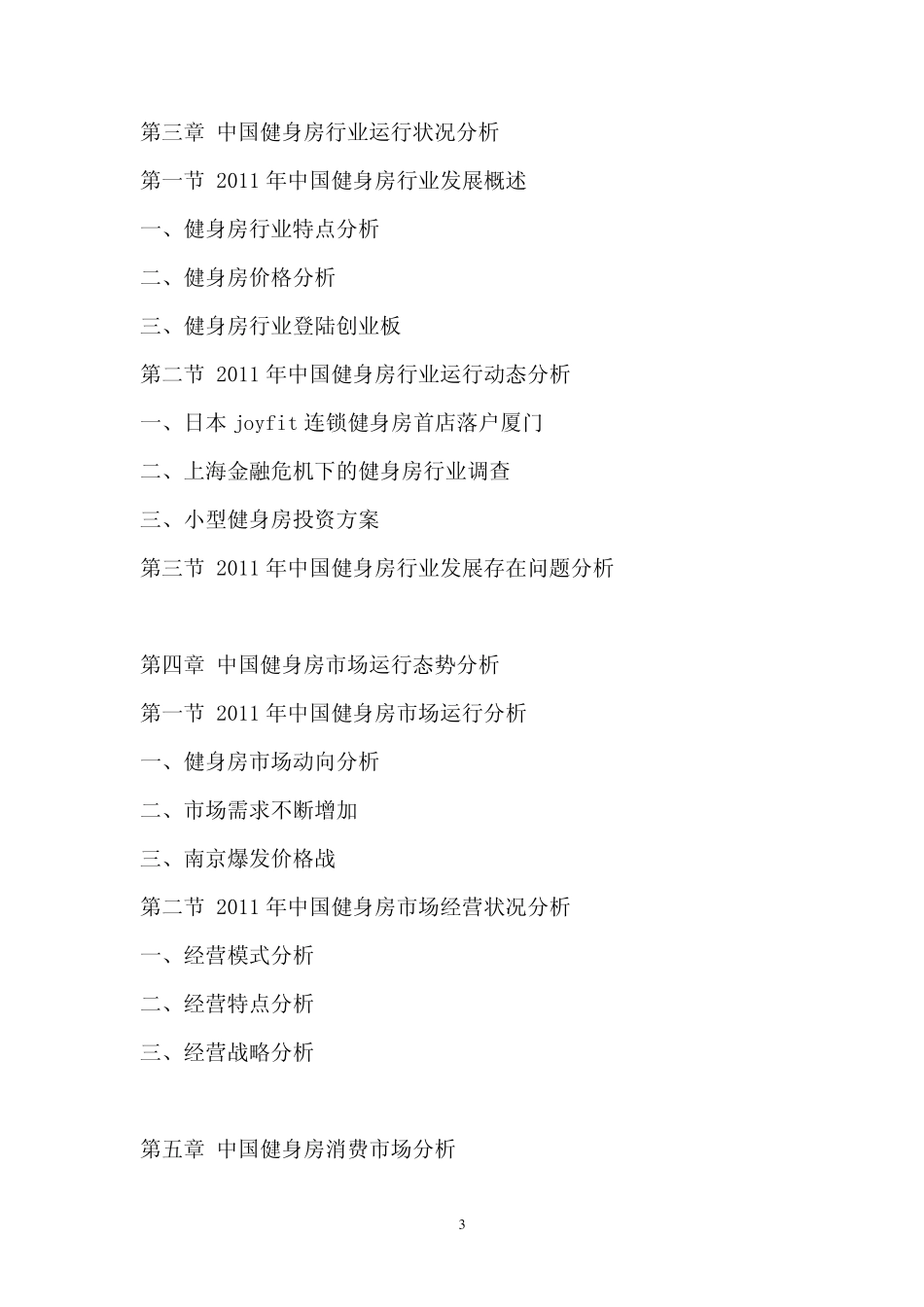 2012年中国健身房市场投资前景评估报告_第3页