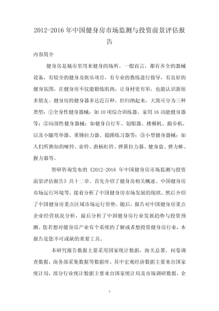 2012年中国健身房市场投资前景评估报告