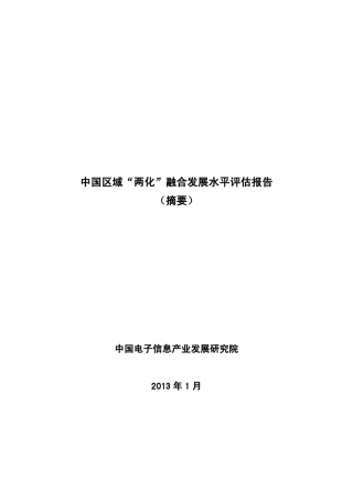 2012年中国信息化与工业化融合发展水平评估报告