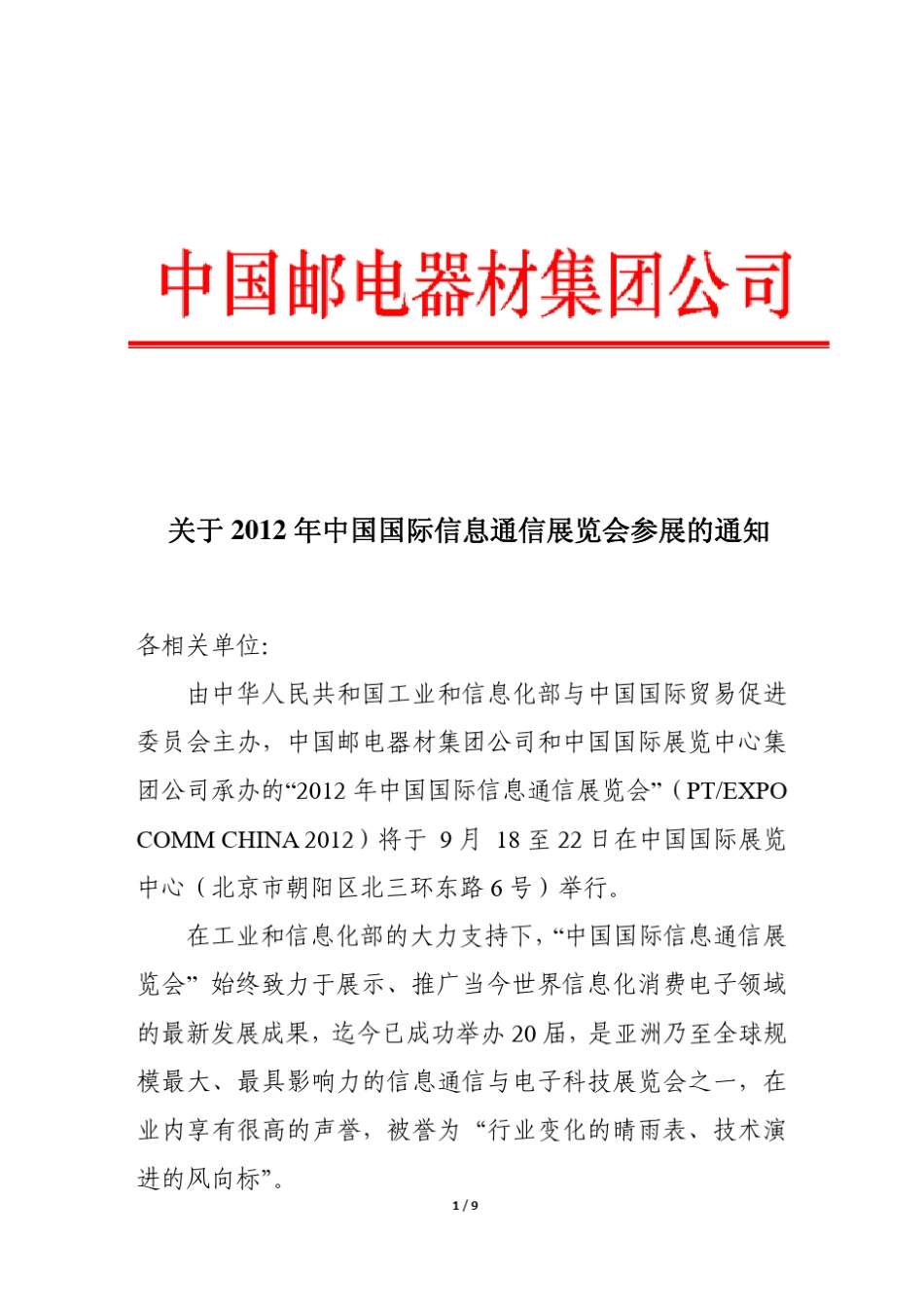 2012年中国国际信息通信展览会红头文件_第1页