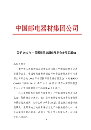 2012年中国国际信息通信展览会红头文件
