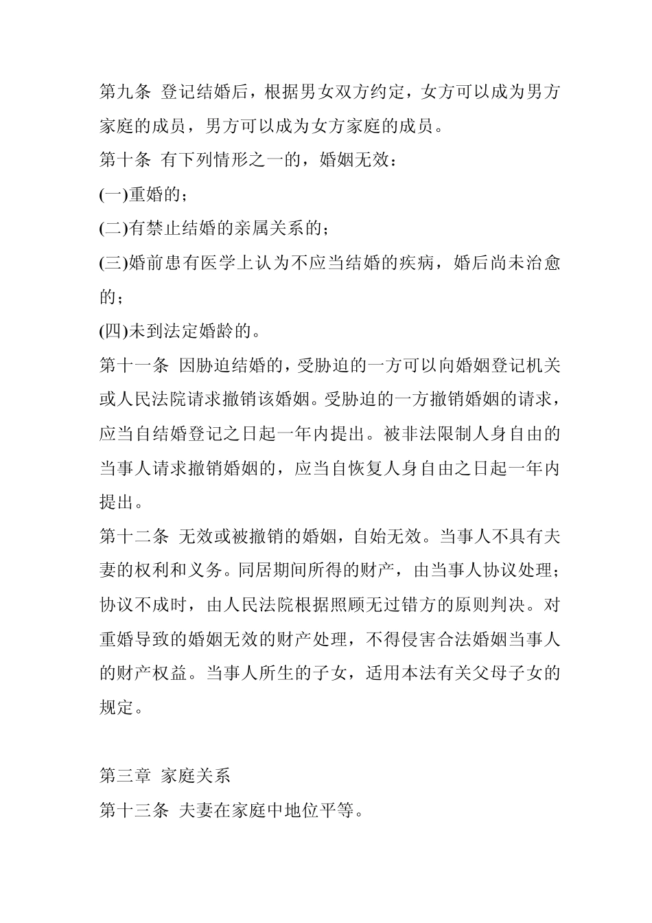 2012年中国最新婚姻法全文_第3页