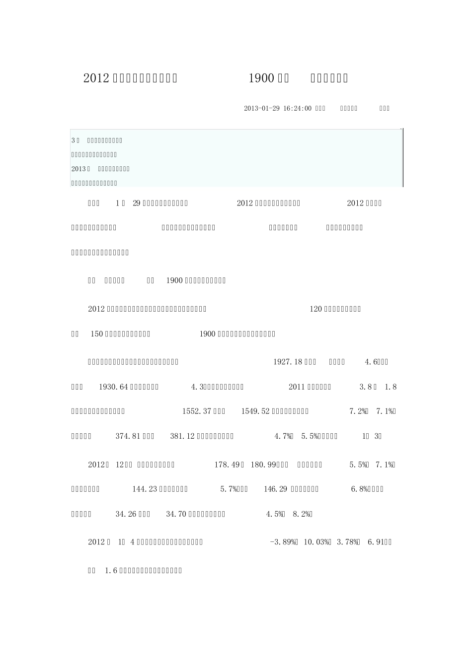 2012年中国汽车产销量双超1900万辆刷新全球纪录_第1页