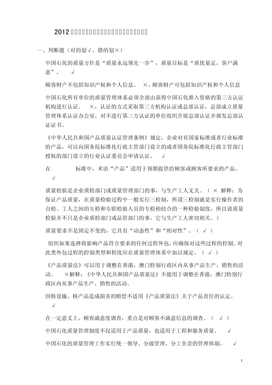 2012年中国石化质量知识答题_第1页