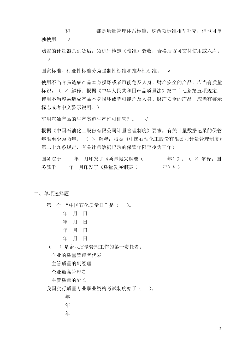 2012年中国石化质量知识答题_第2页
