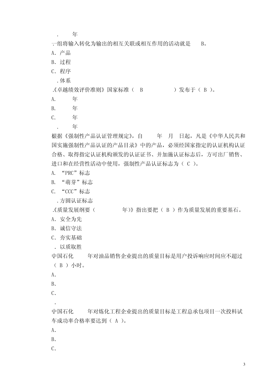 2012年中国石化质量知识答题_第3页