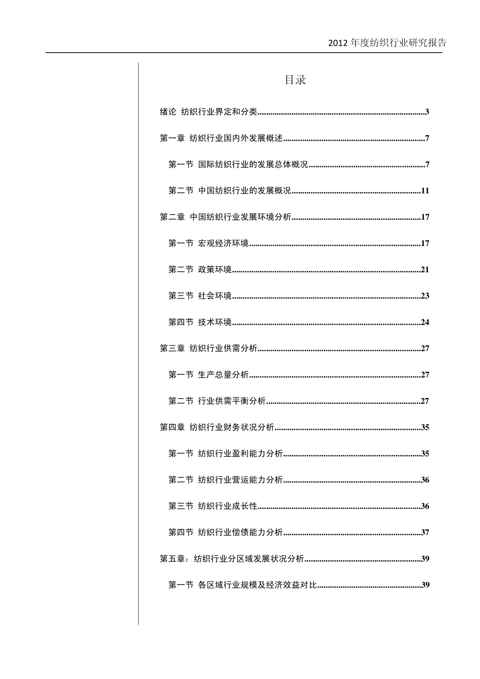 2012年中国纺织行业年度报告_第2页